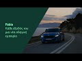 Fabia : Κάθε έξοδός του μία νέα οδηγική εμπειρία