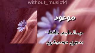 موعود عبدالحليم حافظ  بدون موسيقى  - اسمعها