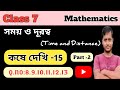 Class 7 math kose dekhi 15//Class vii math kose dekhi 15// সময় ও দূরত্ব//@Deb Math Learning