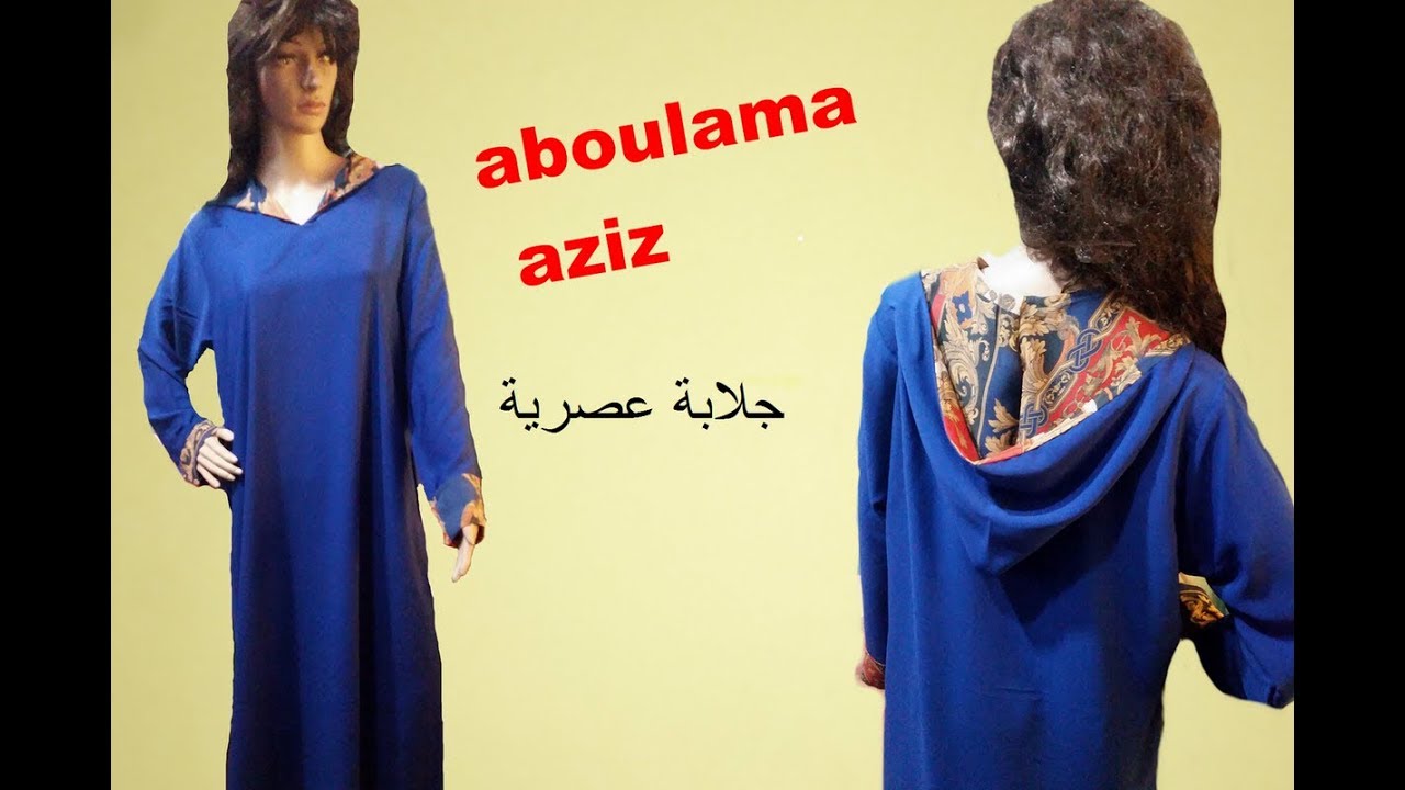 الحلقة 119 الجزء الاول .اسهل طريقة تفصيل جلابة عصرية بدون باترون