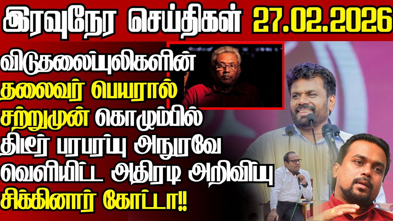 காட்டிக்கொடுக்கப்பட்ட கோட்டா அடுத்த அதிரடி,தலைவர் பிரபாகரன் தொடர்பில் சர்ச்சை|@jaffnapodiyan|27.02