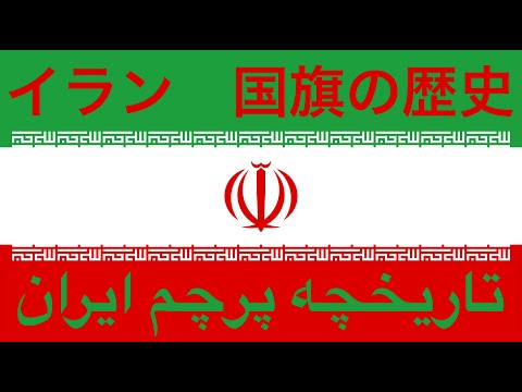 国旗地図でイランの国旗の歴史！（تاریخچه پرچم ایران/Iran flag history)~micchandictionary!~