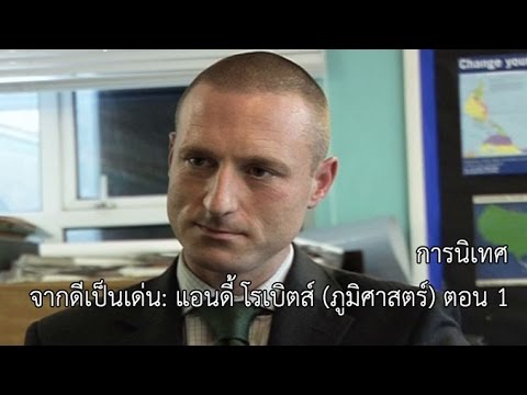 การนิเทศ จากดีเป็นเด่น แอนดี้ โรเบิตส์ (ภูมิศาสตร์) ตอน 1