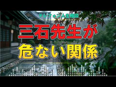 【テレフォン人生相談】三石先生が見抜いた危うい関係…彼氏より母が上にいる恋の末路