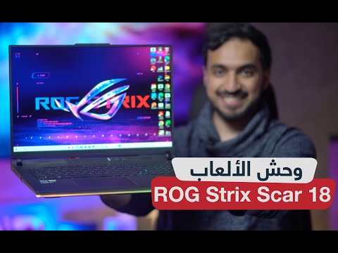 مراجعة وحش الألعاب ROG Strix Scar 18: أول لابتوب 18 انش مع RTX4090