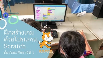 ฝึกสร้างเกมด้วยโปรแกรม Scratch ชั้นมัธยมศึกษาปี 1