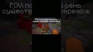#minecraft #short #pov  #майнкрафт #майнкрафтвыживание #bedteam #модынамайнкрафт #memes #жиза