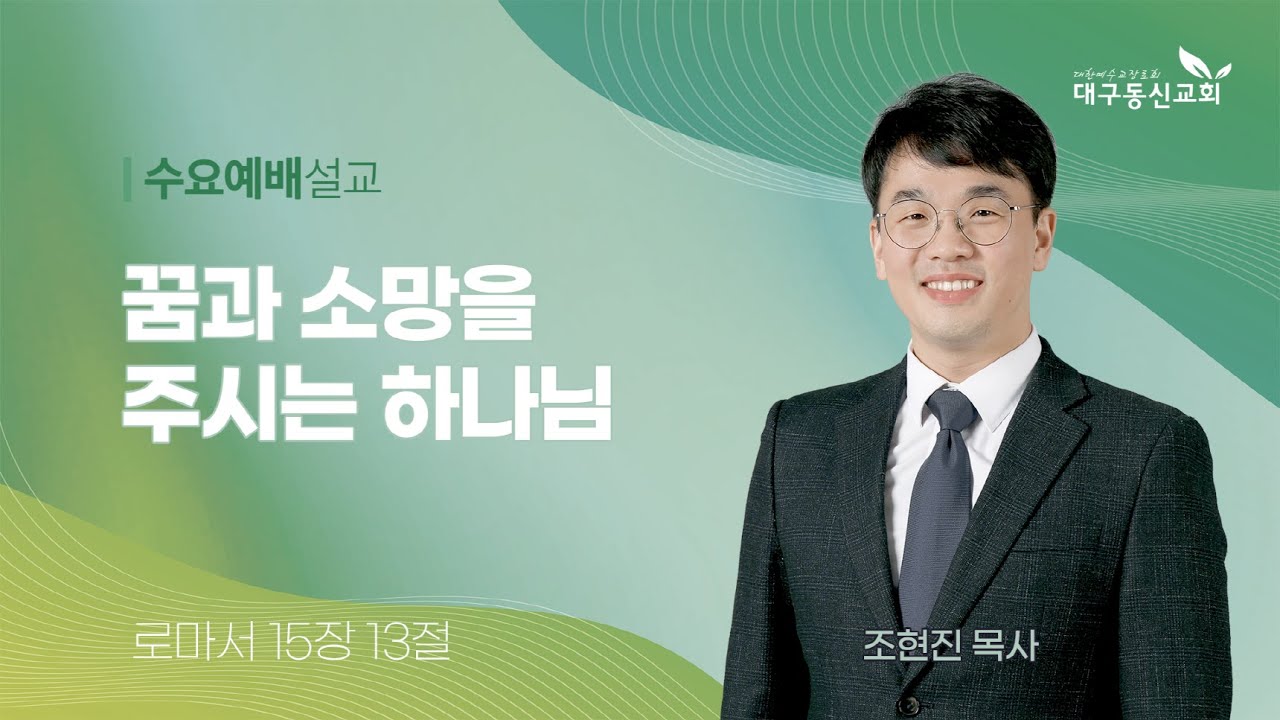 2026-01-07 (수)ㅣ대구동신교회 수요예배 설교ㅣ꿈과 소망을 주시는 하나님ㅣ로마서 