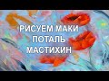 МАКИ с поталью / Рисуем Абстрактную Интерьерную Картину.