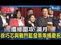 遭綠圍攻「滿月」 徐巧芯與戰鬥藍發乖乖桶慶祝｜TVBS新聞 @TVBSNEWS01