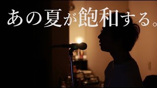 Video thumbnail of "Ano Natsu ga Houwa Suru. Cover By Umikun (That Summer Saturates.)"