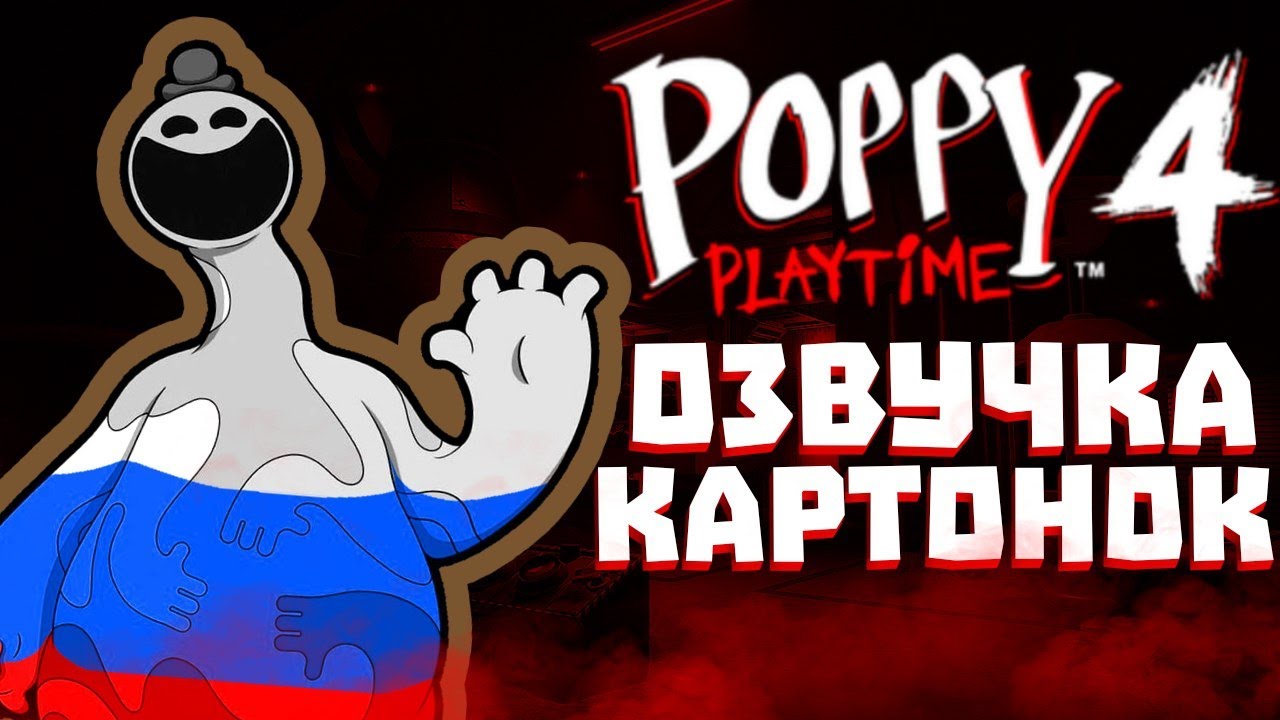 ВСЕ КАРТОНКИ НА РУССКОМ | Poppy Playtime Chapter 4