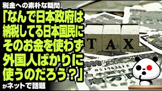 税への疑問「なんで日本政府は納税してる日本国民にそのお金を使わず外国人ばかりに使うのだろう？」が話題