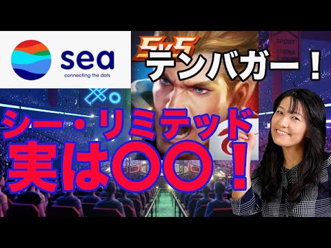 テンバガーのシー・リミテッドは実はテンセント！！（SE)