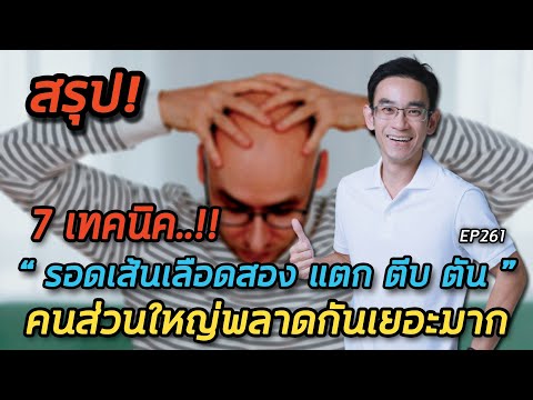7 เทคนิครอดเส้นเลือดสมอง แตก ตีบ ตัน คนส่วนใหญ่พลาดกันเยอะมาก | คลิปสรุป EP261