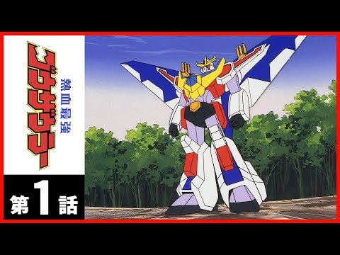【第1話】熱血最強ゴウザウラー〔サンチャン〕