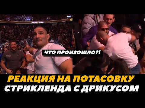 Реакция Кормье и Джо Рогана на потасовку между Стриклендом и Дю Плесси  UFC 296  FightSpaceMMA