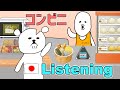Japanese Listening Practice with a Story【コンビニ おでん Convenience store Oden】