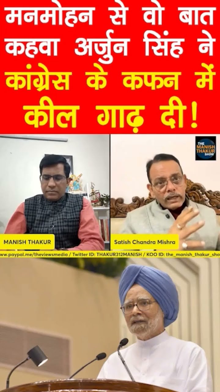 मनमोहन से अर्जुन सिंह ने जो कहवाया! सफाई दिए बिना चले गए!