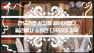 [제인의 책상 Jane's desk]알리#다꾸용품 #언박싱 #하울 #scrapbooking #stationery #unboxing #asmr  #알리익스프레스 #aliexpress