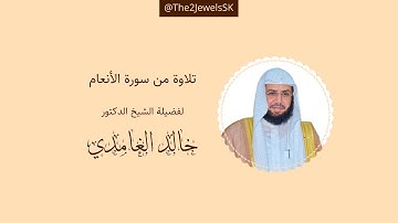 تلاوة من سورة الأنعام | الشيخ د. خالد الغامدي