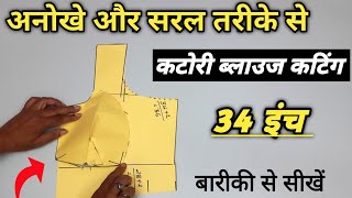 कटोरी ब्लाउज कटिंग का ये तरीका जान लो , ब्लाउज कटिंग हो जाएगी आसान | 34 inch katori blouse cutting |