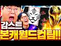 감스트 본캐 월드컵 준비합니다 대한민국 스쿼드 도전!