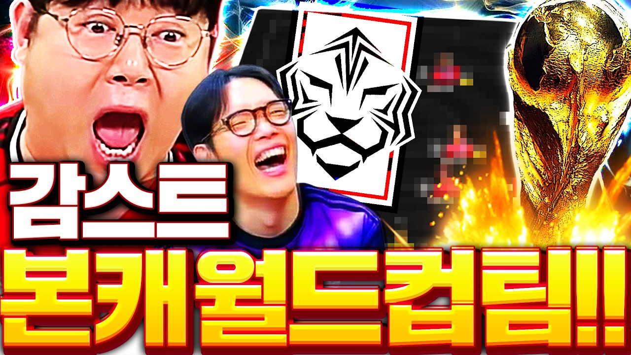 감스트 본캐 월드컵 준비합니다 대한민국 스쿼드 도전!