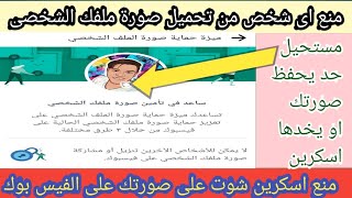 كيفية قفل الملف الشخصي | كيف يتم تفعيل درع الحماية علي الصورة الشخصية للفيسبوك