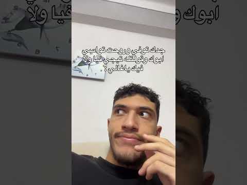 لما جدك يتوفي وتروح تواسي ابوك