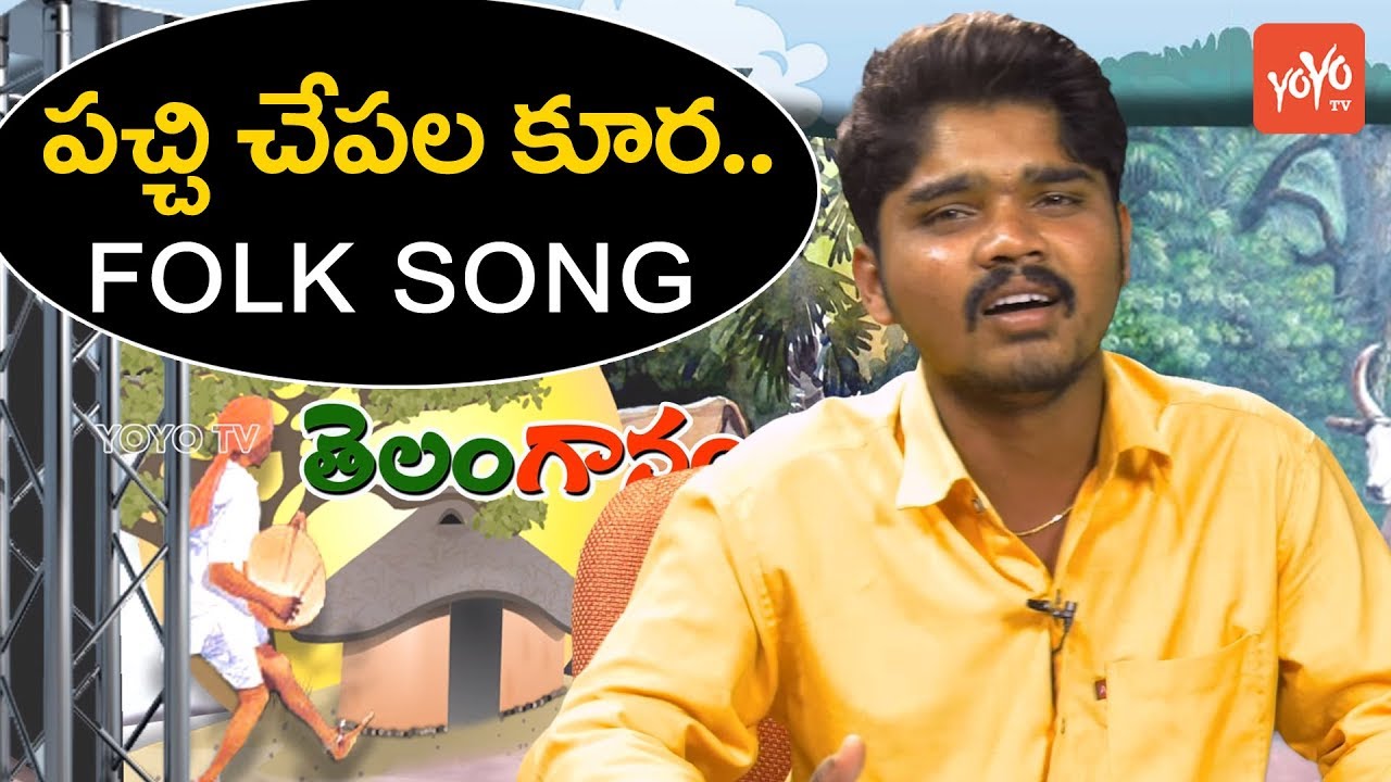 Pachi Chepala Kura Song by Singer Sri Krishna   Popular Telangana Folk Songs  YOYO TV Channel