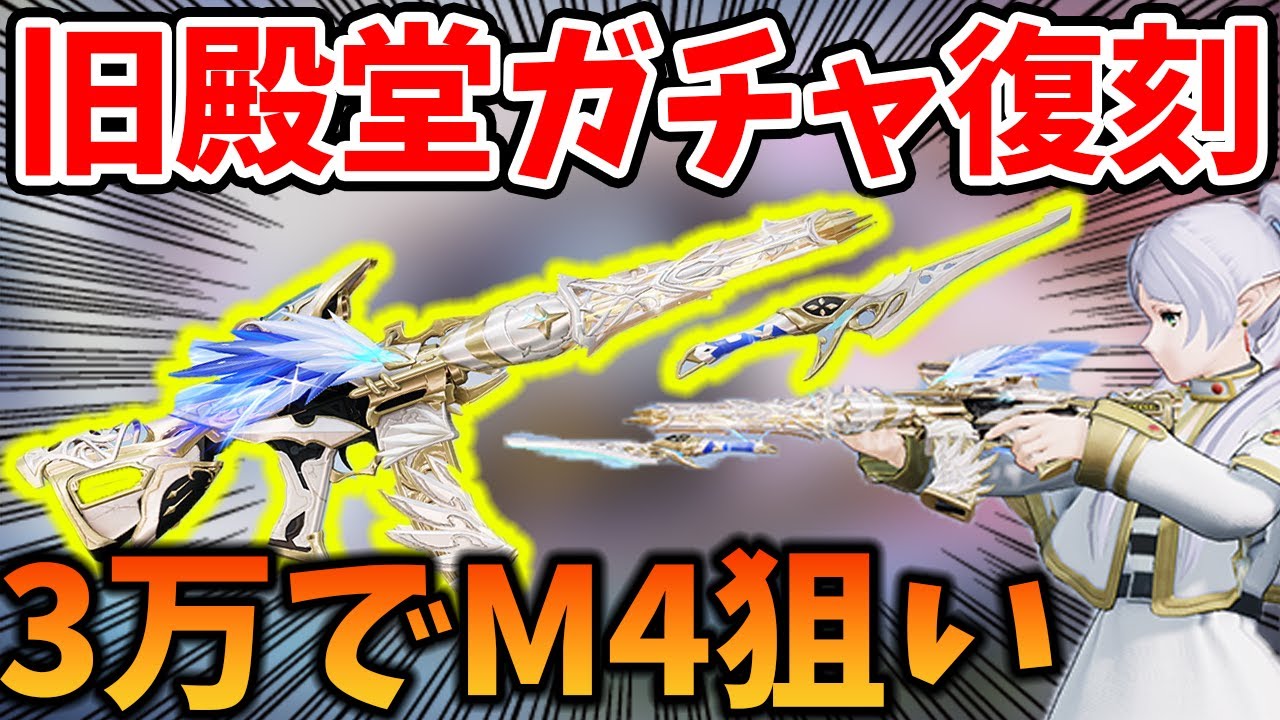 【荒野行動】旧殿堂ガチャ復刻したので3万円でM4取りたい！【双生の闇光】