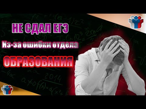 НЕ СДАЛ ЕГЭ ИЗ-ЗА ОШИБКИ ОТДЕЛА ОБРАЗОВАНИЯ