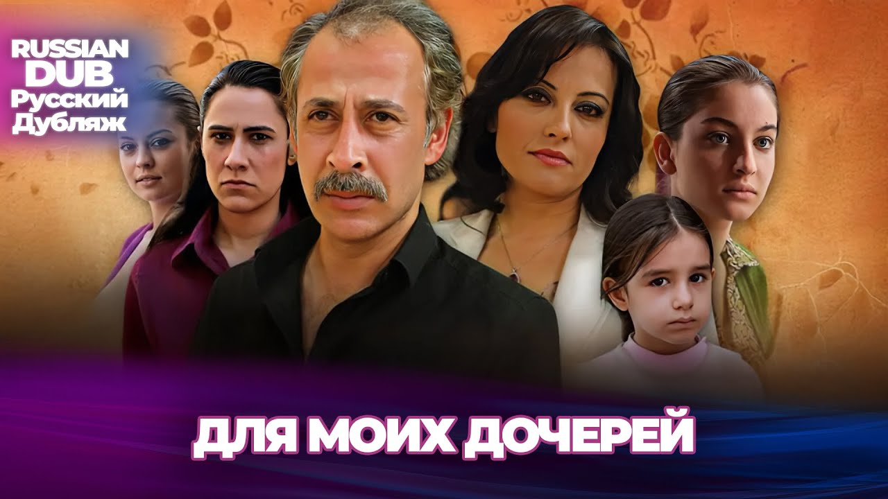 Для моих дочерей - Kızlarım İçin - Русскоязычные турецкие фильмы