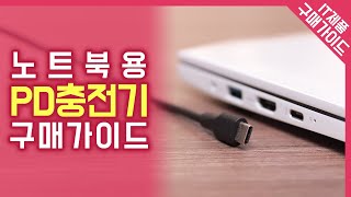 노트북용 C타입 PD충전기 구매가이드