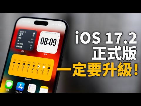 手裡的iPhone又了10+新功能！ feat. iOS17.2正式版最主要變化｜大耳朵TV