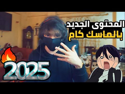 محتوى جديد مع فيس كام وماسك