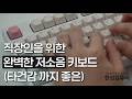 [🎁] 직장인 키보드, 예쁘고 조용한데 타건은 재밌는 풀배열&amp;텐키리스 한성 TFG 클라우드 MAX 키보드