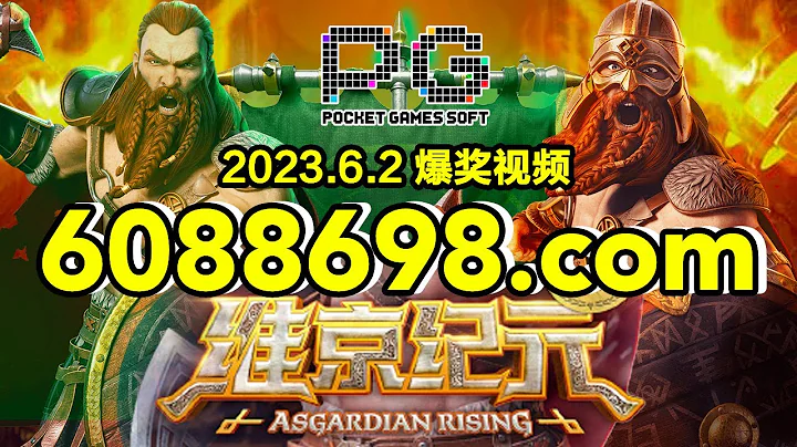 6088698.com-金年会官网-【PG电子维京纪元】2023年6月2日爆奖视频 - 天天要闻