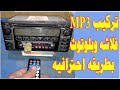 تركيب MP3 فلاشه بلوتوث وريموت على كاسية سيارة تيوتا بطريقه احترافيه