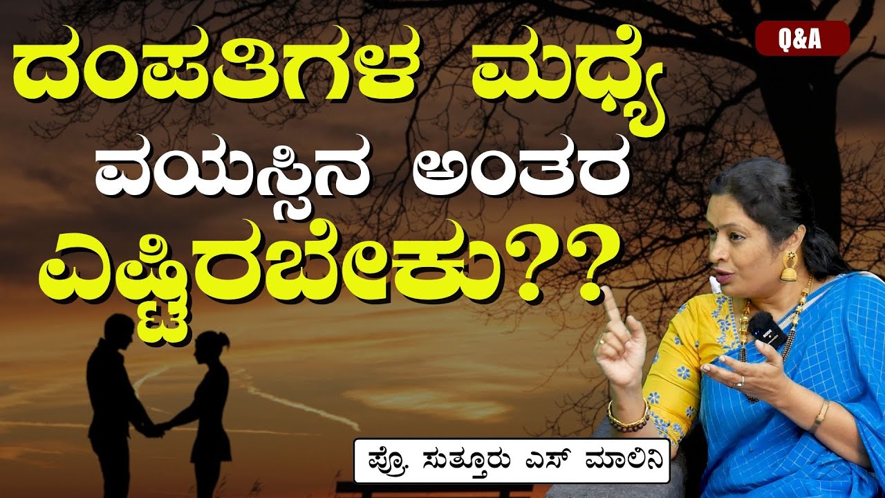 Part-21|ದಂಪತಿಗಳ ಮಧ್ಯೆ ವಯಸ್ಸಿನ ಅಂತರ ಎಷ್ಟಿರಬೇಕು?| Age Difference between couples | Dr Malini Suttur
