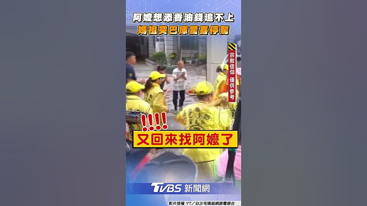 阿嬤急掏香油錢追不上白沙屯媽祖 下秒突巴庫折返驚喜「停駕賜福」｜TVBS新聞@TVBSNEWS01