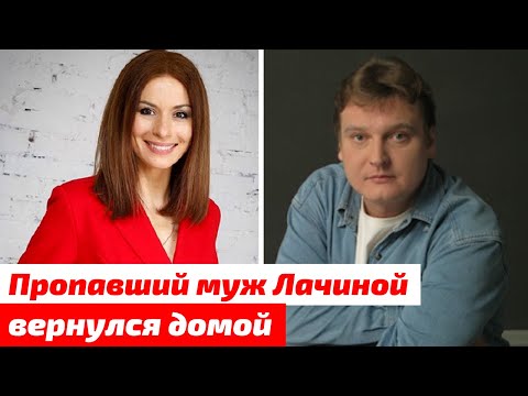 Пропавший муж Ирины Лачиной нашелся при странных обстоятельствах