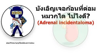 Adrenal incidentaloma