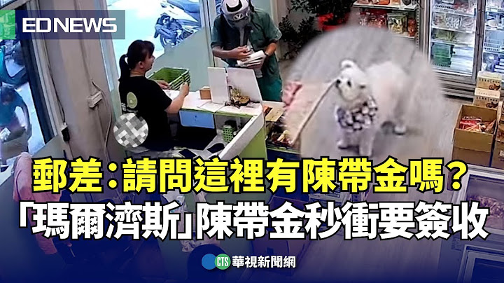 郵差：請問這裡有陳帶金嗎？「瑪爾濟斯」陳帶金秒衝要簽收｜👍小編推新聞 20230829