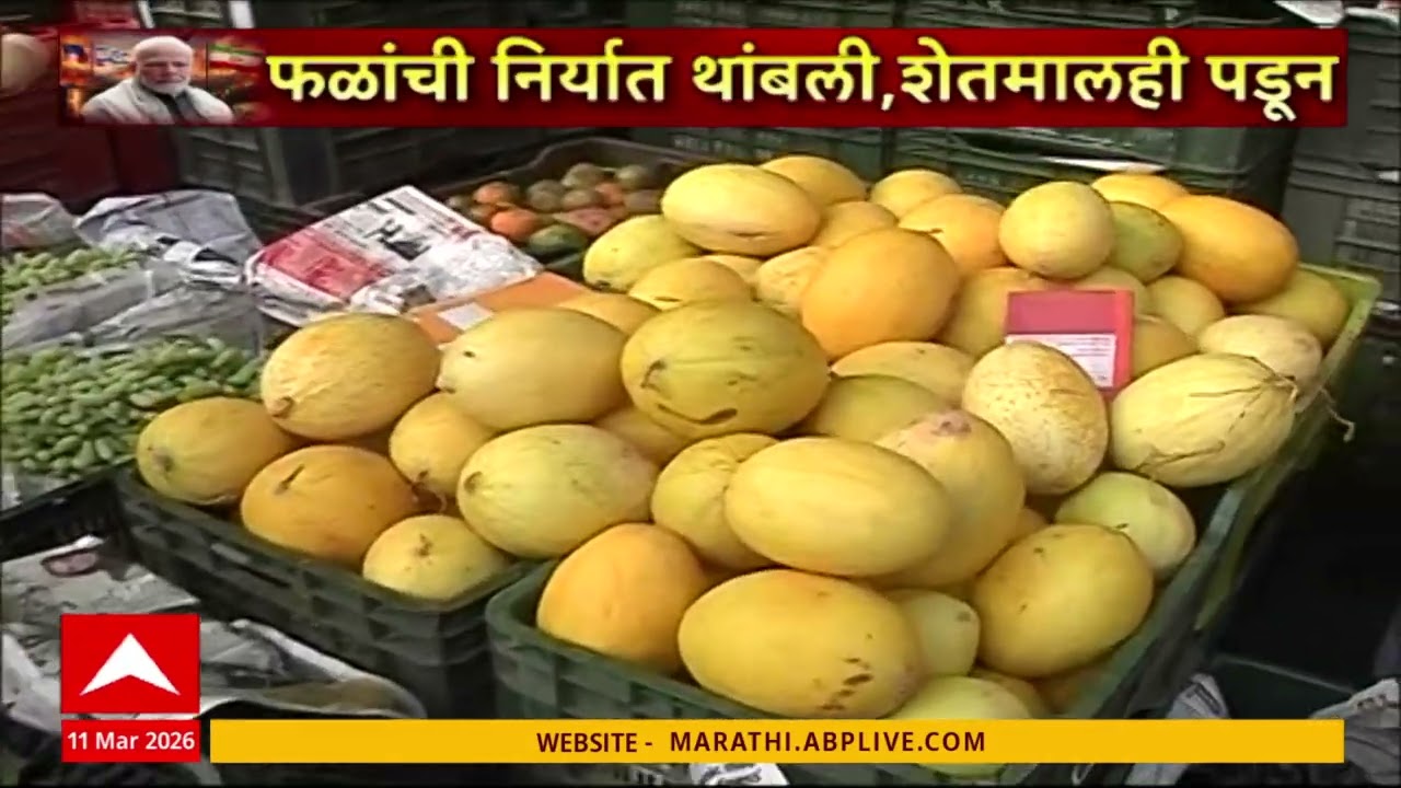 Iran Israil Conflict Effects On Fruits Exportयुद्ध परिस्थितीमुळे फळांची निर्णात थांबली,शेतमालही पडून