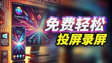 如何从电脑控制手机！完全免费开源神器Escrcpy！手机录屏+投屏+文件互传，强大到爆炸！Scrcpy增强版支持Windows、Mac、Linux，Escrcpy，0门槛上手实操教程！