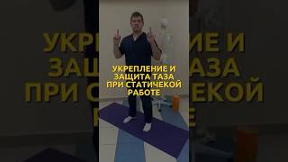 Укрепление и защита таза при статической работе
