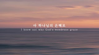 아 하나님의 은혜로 I know not why God&#39;s wondrous grace