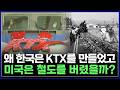 "눈물 없인 들을 수 없는" 한국 KTX 탄생기..미국에서 기차가 인기 없어진 이유 [반복재생] / YTN 사이언스